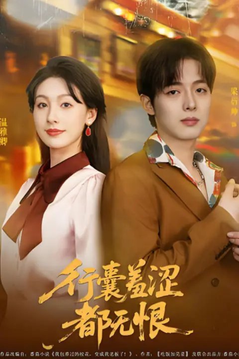 《行囊羞涩都无恨》封面