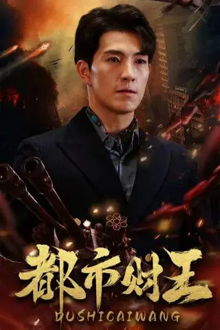 《都市财王》封面