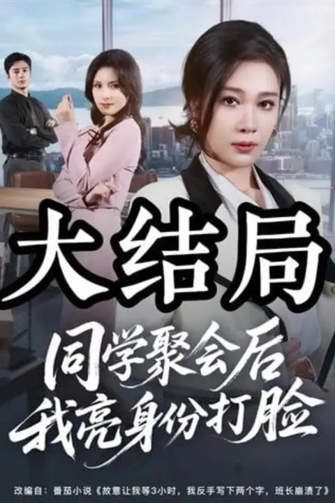 《同学聚会后我亮身份打脸》封面