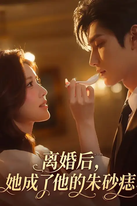 《离婚后,她成了他的朱砂痣》封面