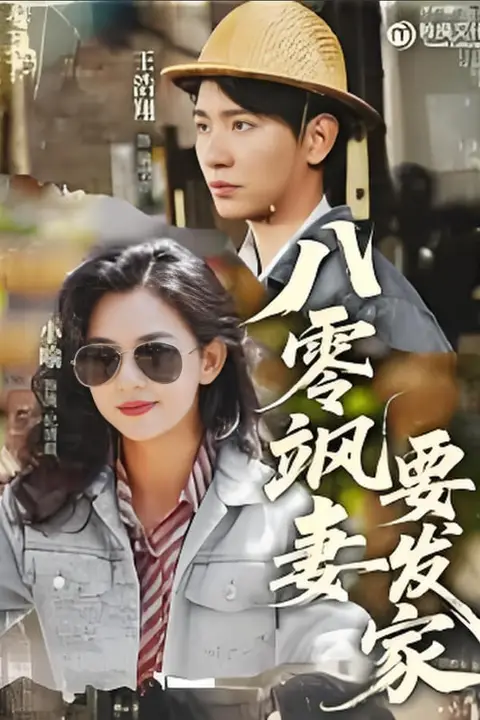 《八零飒妻要发家》封面