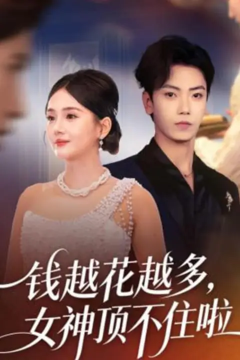 《钱越花越多，女神顶不住啦》封面