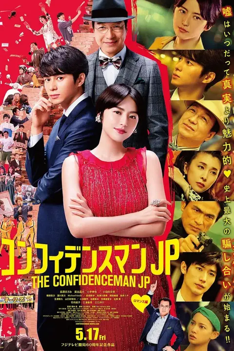 《行骗天下JP:浪漫篇》封面