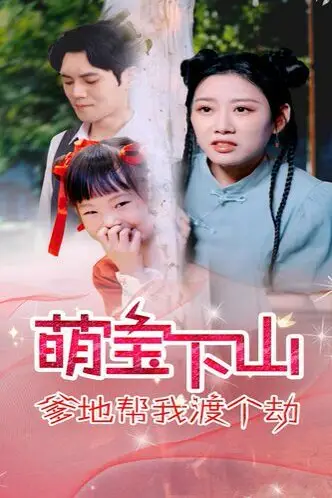 《萌宝下山爹地帮我渡个劫》封面