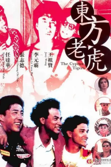 《东方老虎》封面