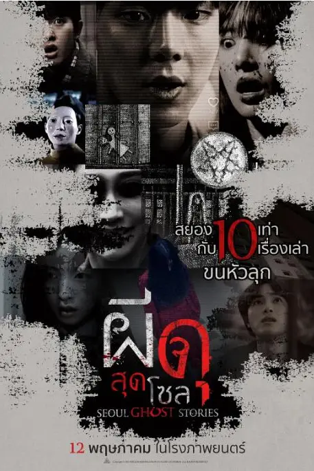 《首尔怪谈》封面