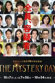 《THE MYSTERY DAY～追踪名人连续事件之谜》封面