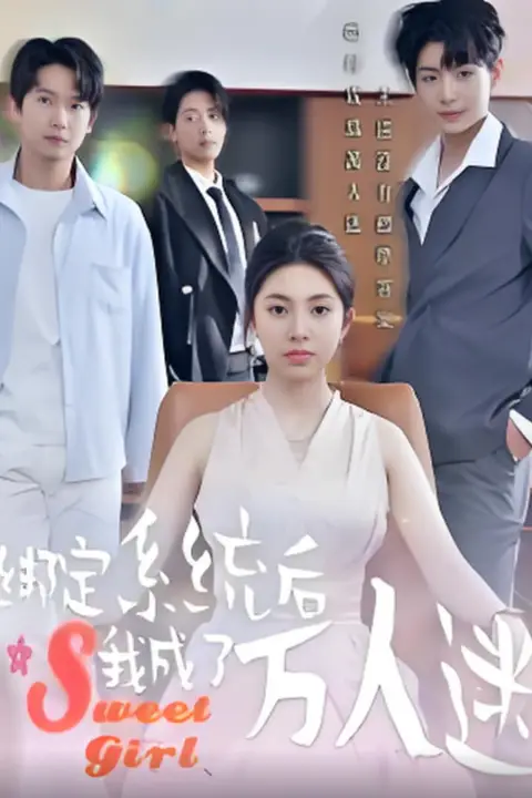 《绑定系统后我成了万人迷》封面