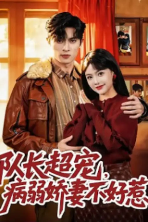 《队长超宠，病弱娇妻不好惹》封面