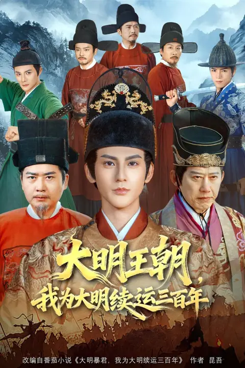 《大明王朝，我为大明续运三百年》封面