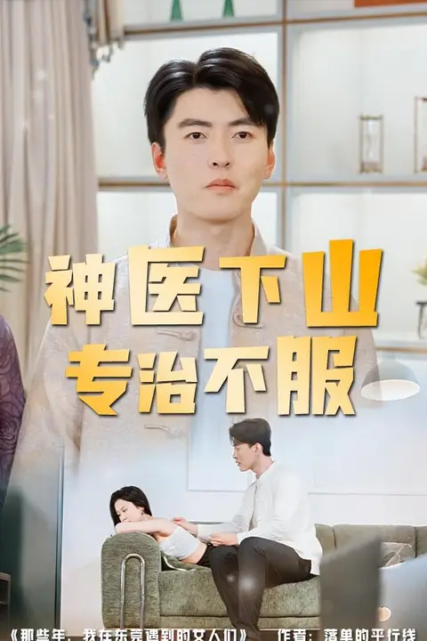 《神医下山专治不服》封面