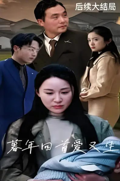 《暮年回首爱又生》封面