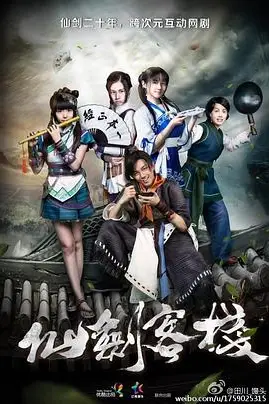 《仙剑客栈》封面