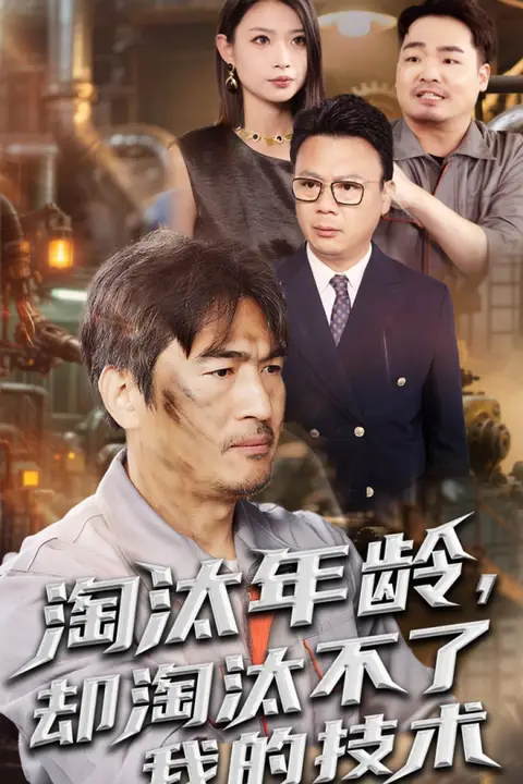 《淘汰年龄却淘汰不了我的技术》封面