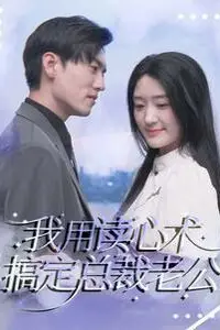 《我用读心术搞定总裁老公》封面