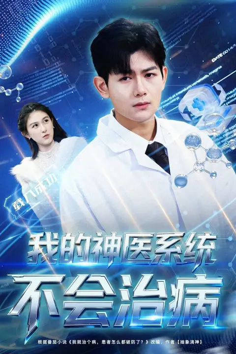 《我的神医系统不会治病》封面