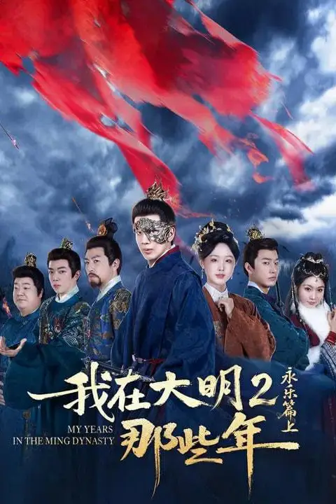 《我在大明那些年2：永乐篇上》封面