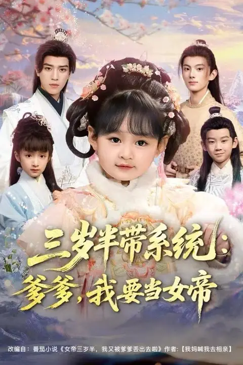 《三岁半带系统：爹爹，我要当女帝》封面