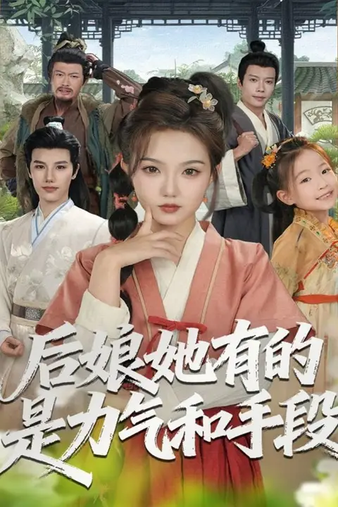 《后娘她有的是力气和手段》封面