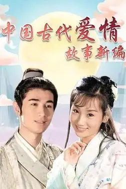 《中国古代爱情故事新编》封面