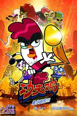 《功夫鸡》封面