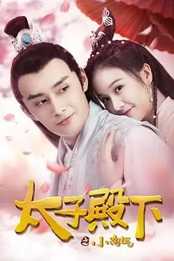 《太子殿下之小淘气》封面