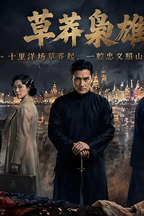 《草莽枭雄》封面