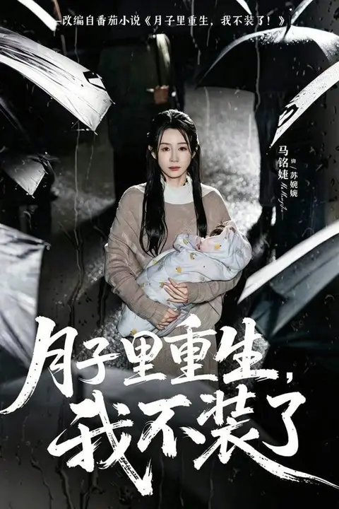 《月子里重生,我不装了》封面