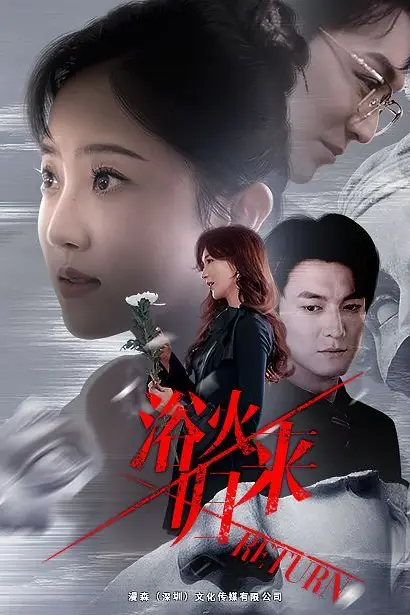 《浴火归来》封面