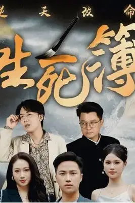 《逆天改命生死簿》封面