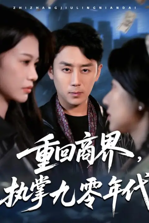 《重回商界,执掌九零年代》封面