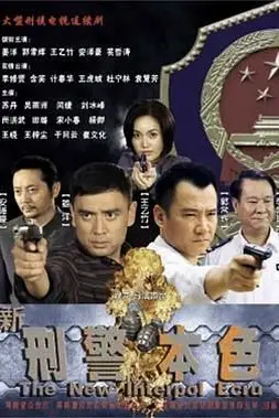 《新刑警本色》封面