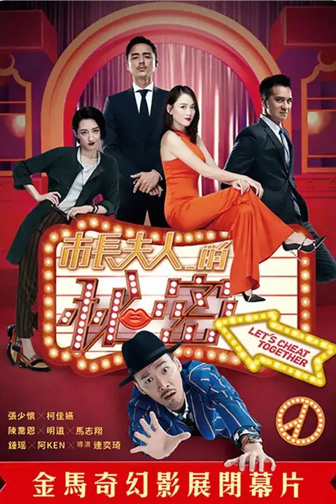《市长夫人的秘密》封面