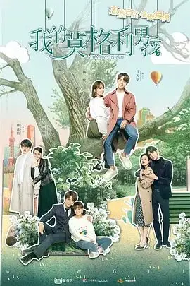《我的莫格利男孩》封面