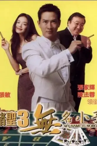 《赌圣3之无名小子》封面