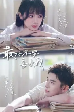 《最好不要喜欢我》封面