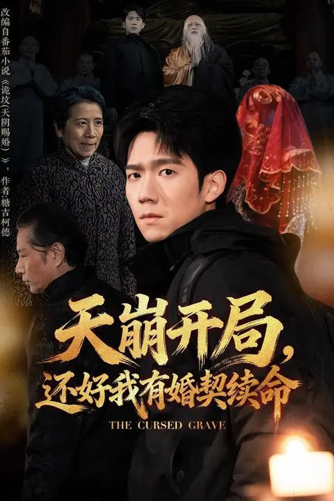 《天崩开局,还好我有婚契续命》封面