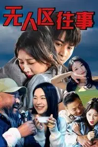 《无人区往》封面