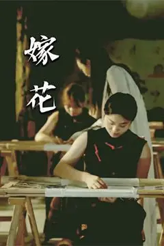 《嫁花》封面