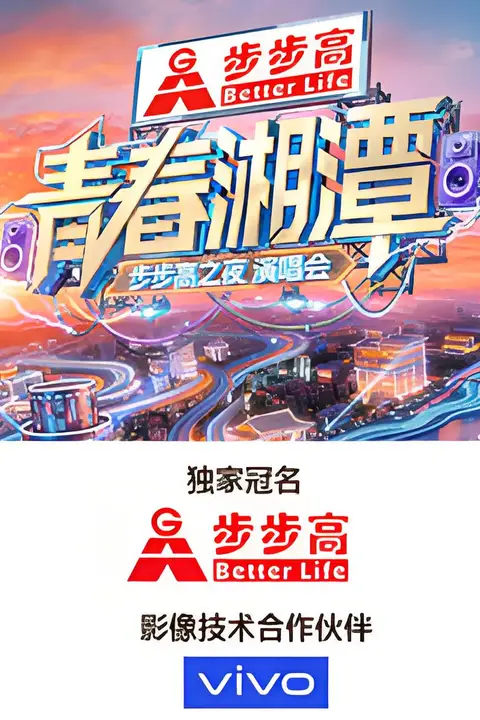 《“青春湘潭·步步高之夜”演唱会》封面