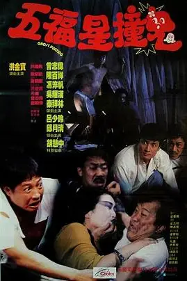 《五福星撞鬼》封面