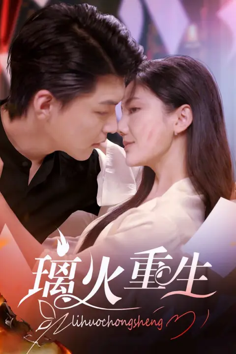 《璃火重生》封面