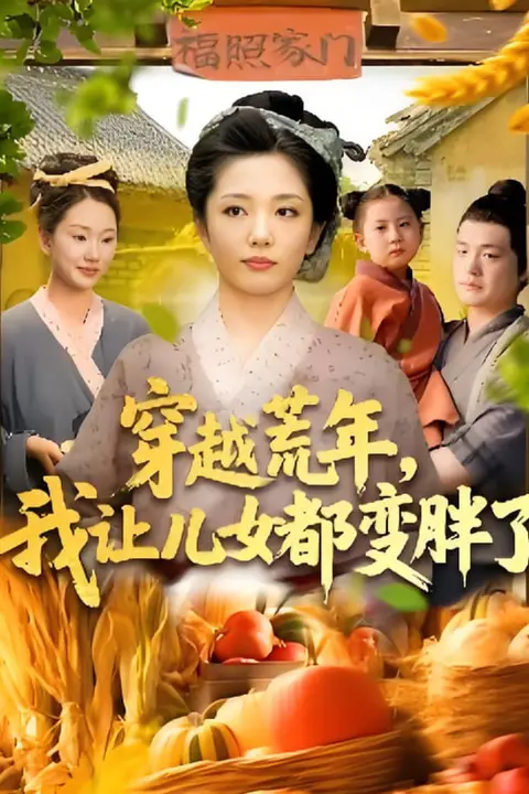 《穿越荒年我让儿女都变胖了》封面