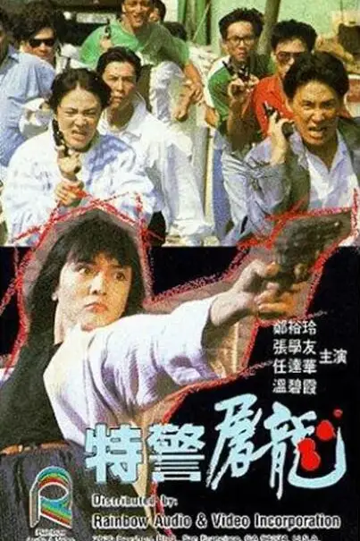 《特警屠龙》封面