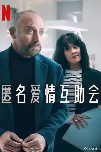 《匿名爱情互助会》封面