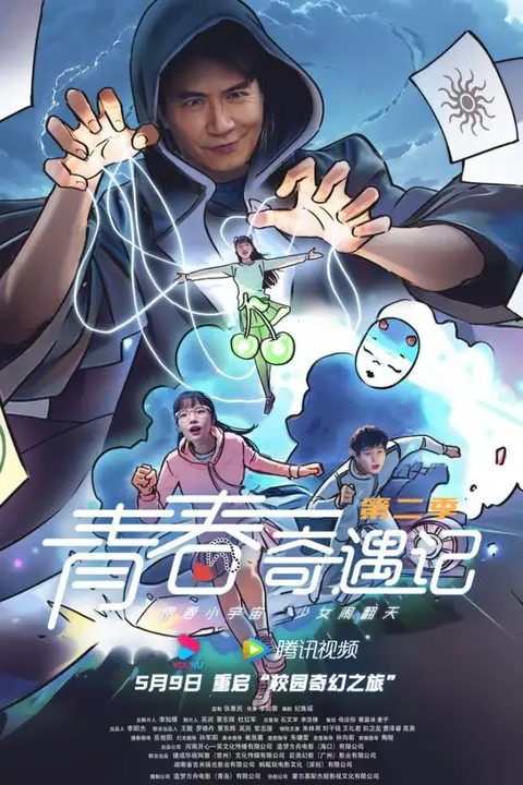 《青春奇遇记 第二季》封面