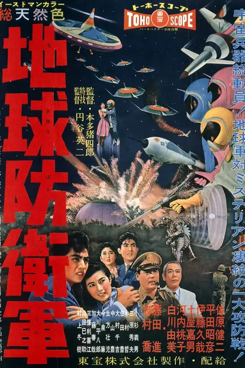《地球防卫军 地球防衛軍》封面