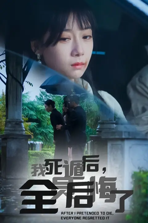 《我死遁后,全员后悔了》封面