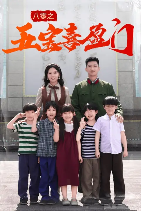 《八零之五宝喜盈门》封面