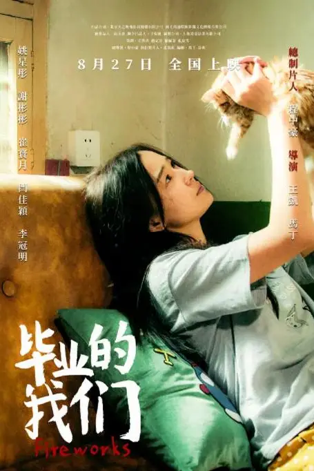 《毕业的我们》封面